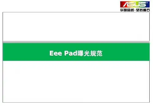 EeePad门店曝光大赛文宣品软装陈列规范V1