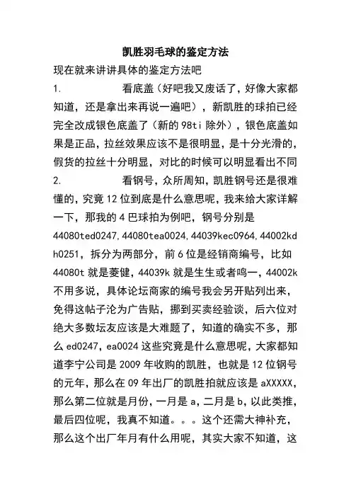 凯胜羽毛球的鉴定方法