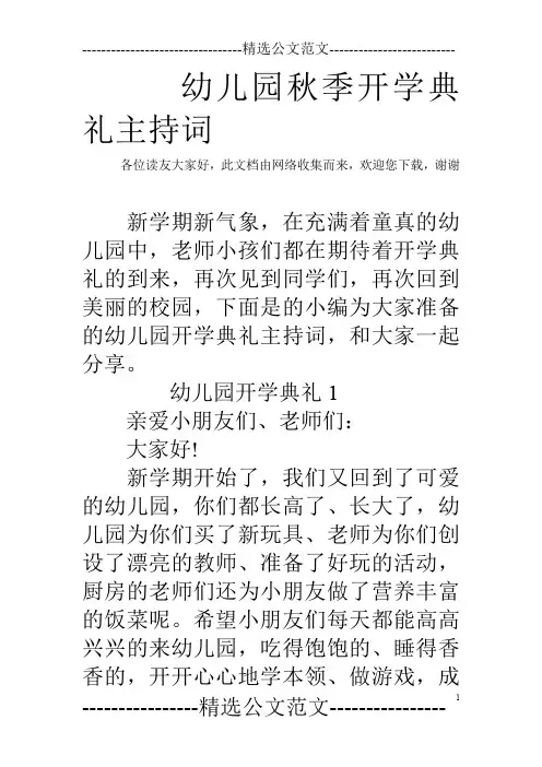 幼儿园秋季开学典礼主持词