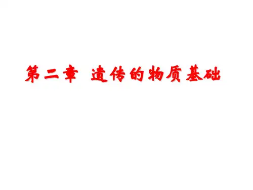 动物遗传学-第二章++遗传的物质基础