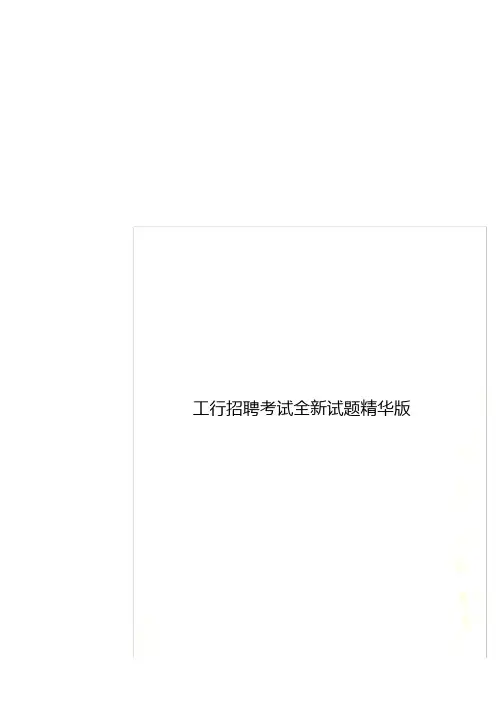 工行招聘考试全新试题精华版