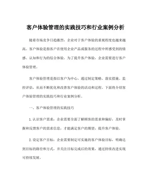 客户体验管理的实践技巧和行业案例分析
