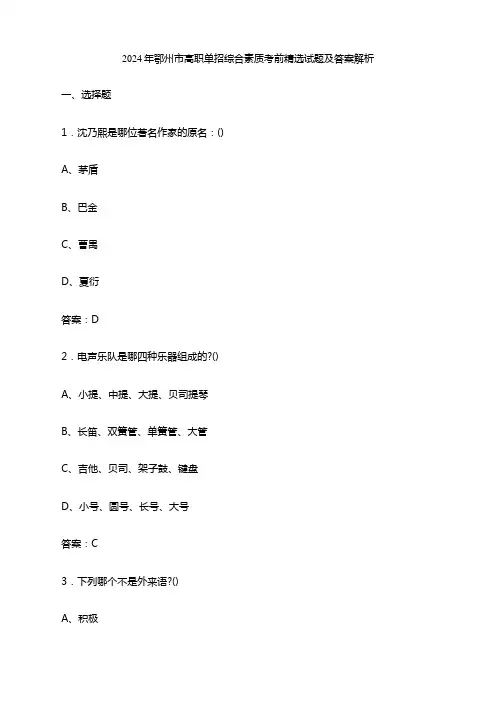 2024年鄂州市高职单招综合素质考前精选试题及答案解析