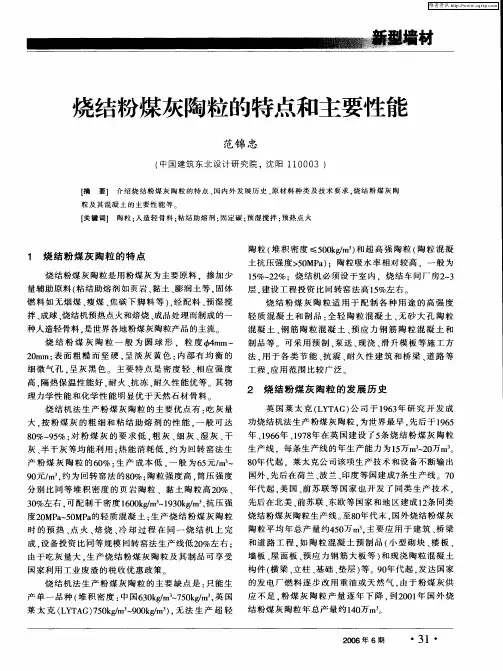 烧结粉煤灰陶粒的特点和主要性能
