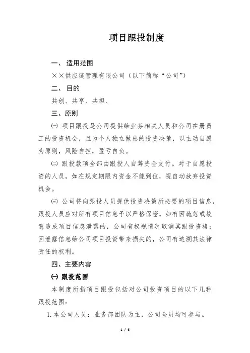 项目跟投制度