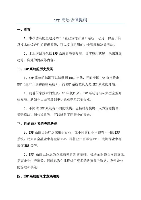 erp高层访谈提纲