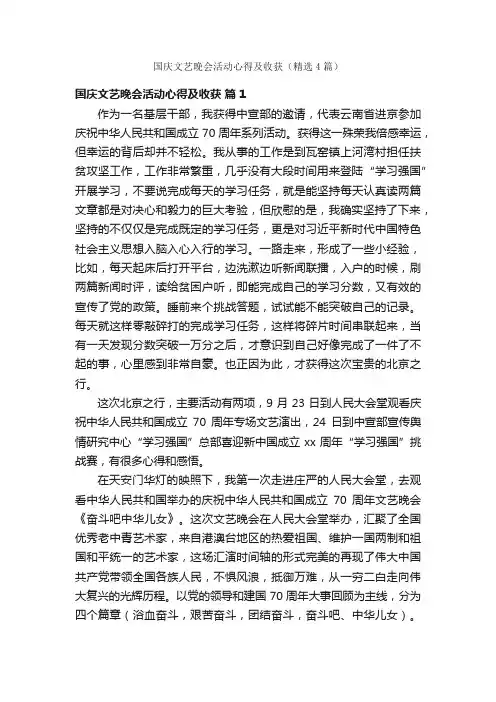 国庆文艺晚会活动心得及收获（精选4篇）
