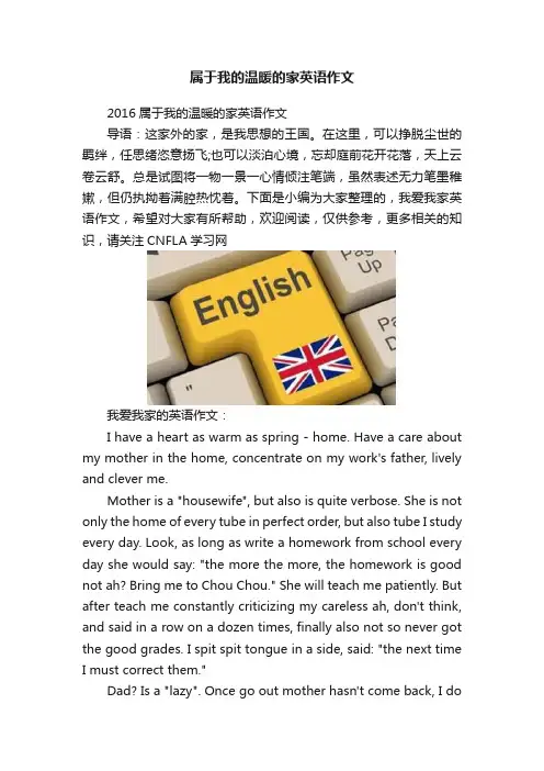 属于我的温暖的家英语作文