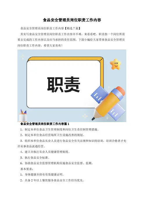 食品安全管理员岗位职责工作内容