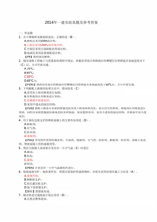 2014一建市政真题及参考答案资料