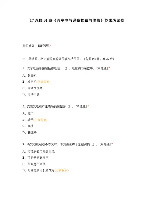 高职大学期末考试期末考试《汽车电气设备构造与维修》期末考试卷 选择题 客观题 期末试卷 试题和答案