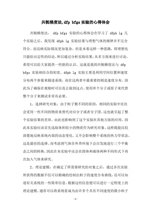 共轭梯度法,dfp bfgs实验的心得体会