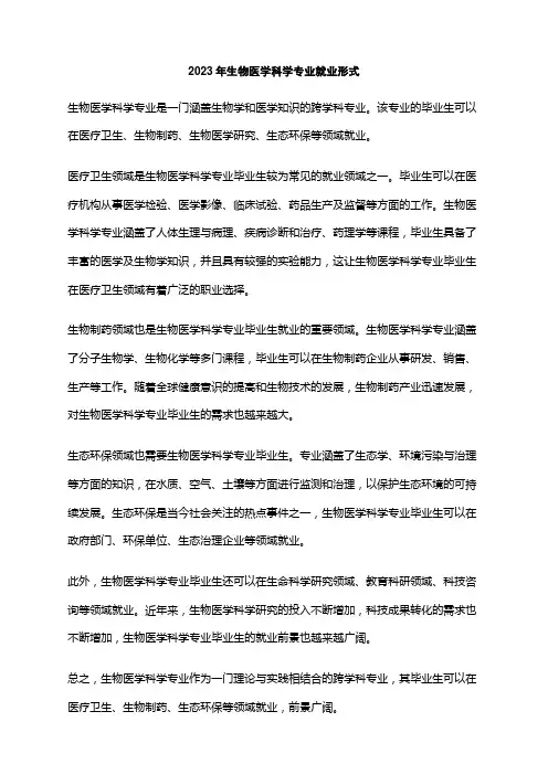 2023年生物医学科学专业就业形式