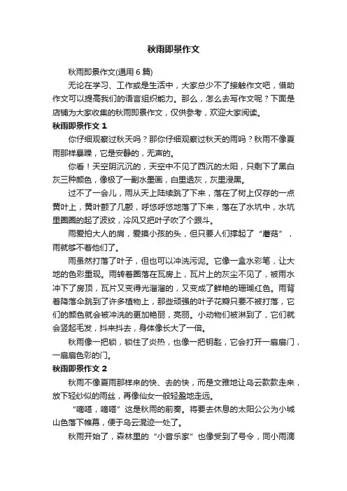 秋雨即景作文