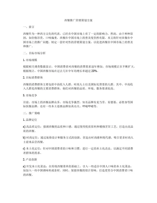 西餐推广营销策划方案