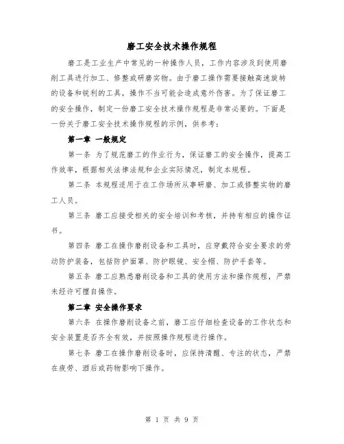 磨工安全技术操作规程（3篇）