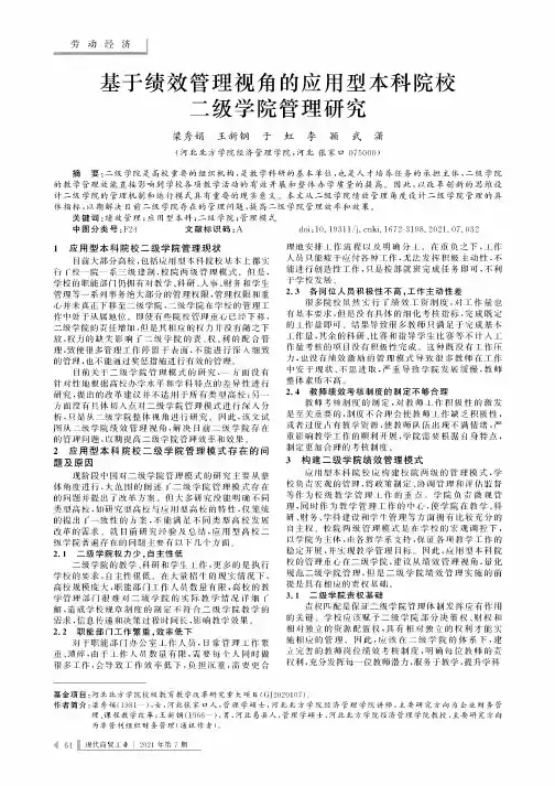 基于绩效管理视角的应用型本科院校二级学院管理研究