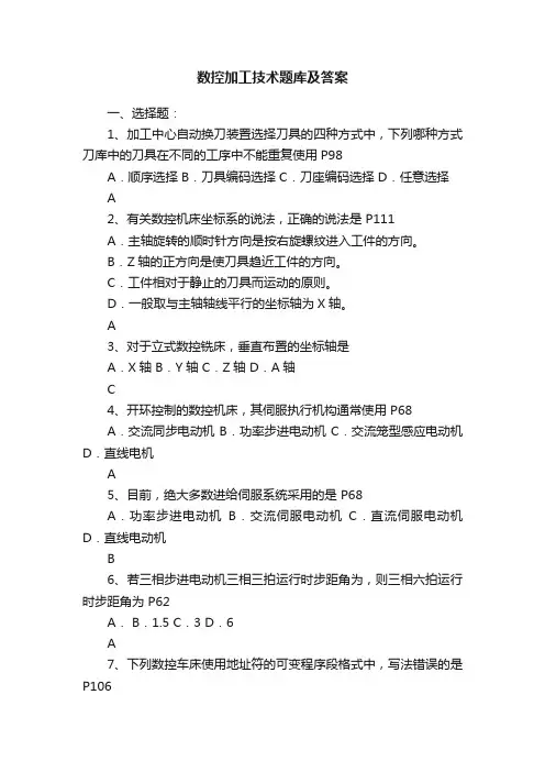 数控加工技术题库及答案