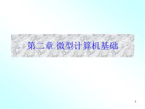 微机原理2_计算机基础07级