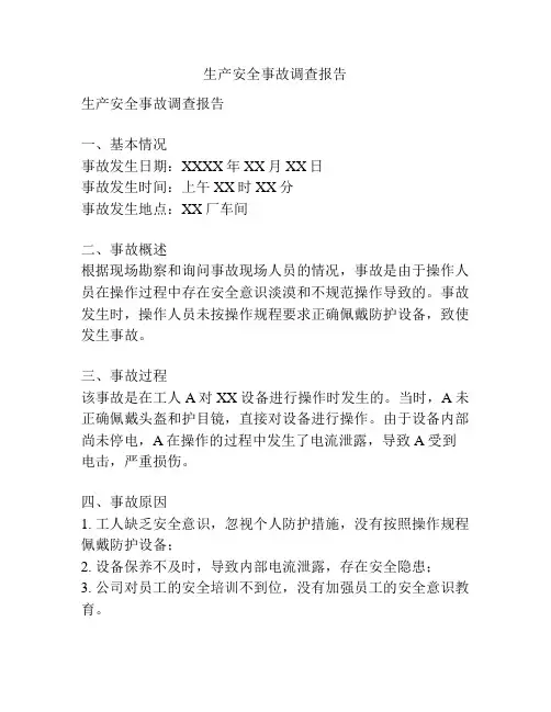 生产安全事故调查报告