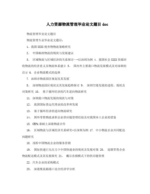 人力资源物流管理毕业论文题目doc