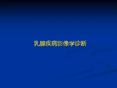 --乳腺疾病影像诊断