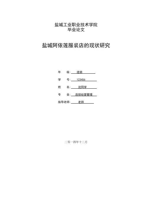 阿依莲服装店的现状研究