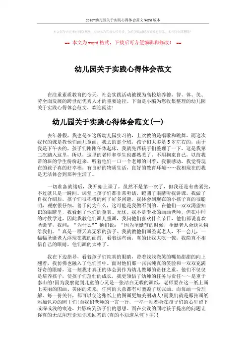 2018-幼儿园关于实践心得体会范文word版本 (4页)