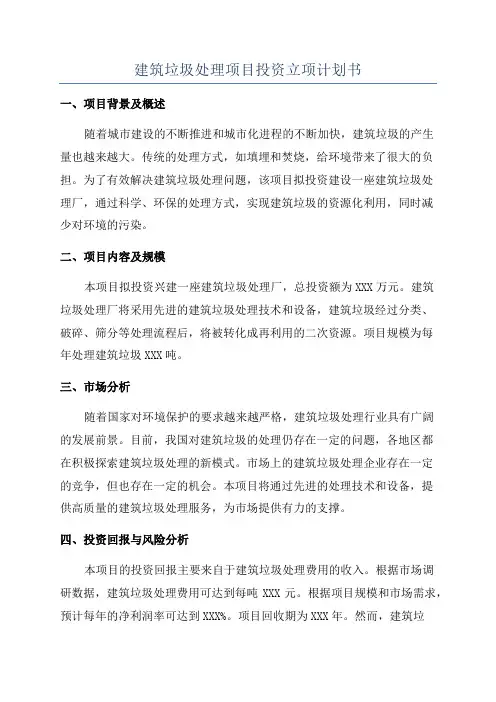 建筑垃圾处理项目投资立项计划书