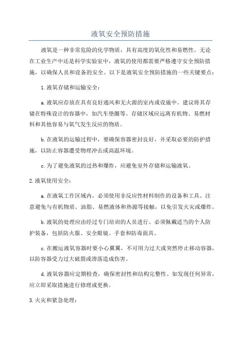 液氧安全预防措施