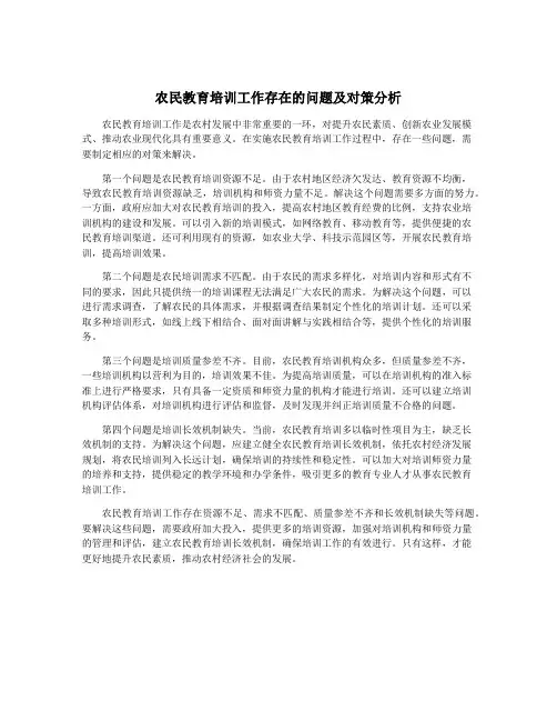 农民教育培训工作存在的问题及对策分析