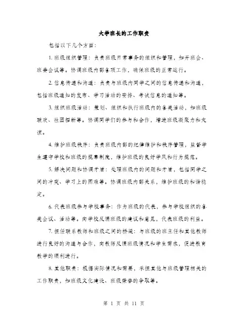大学班长的工作职责（4篇）