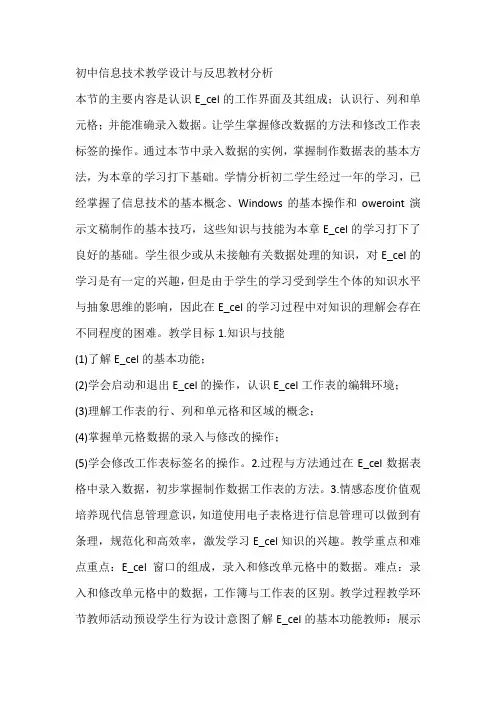 初中信息技术教学设计与反思教材分析