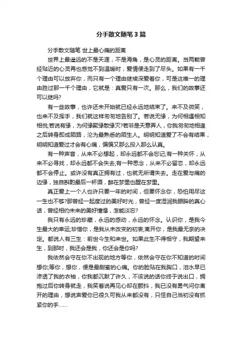 分手散文随笔3篇