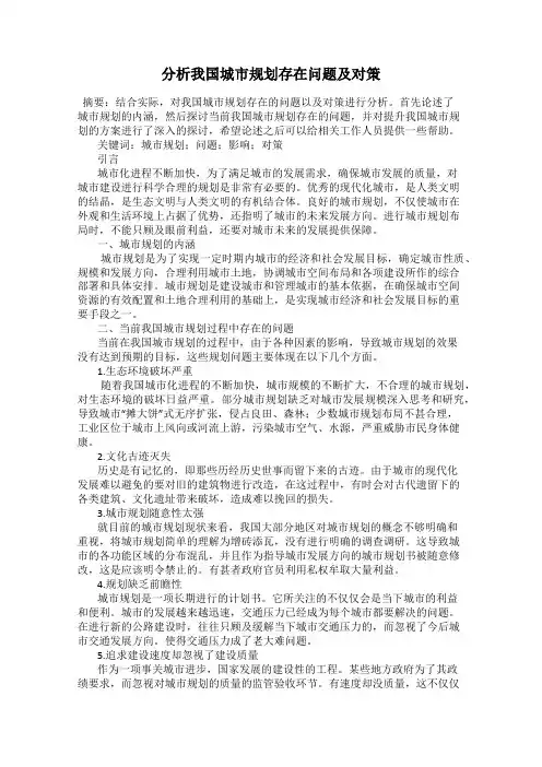 分析我国城市规划存在问题及对策