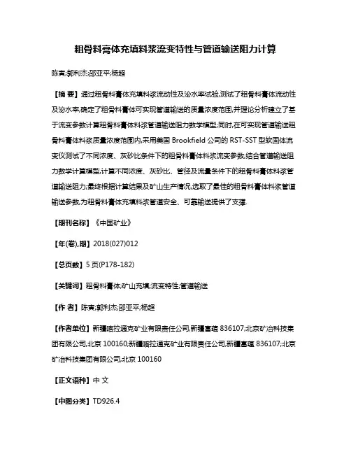 粗骨料膏体充填料浆流变特性与管道输送阻力计算