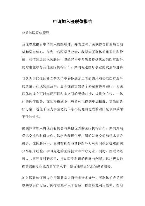 申请加入医联体报告
