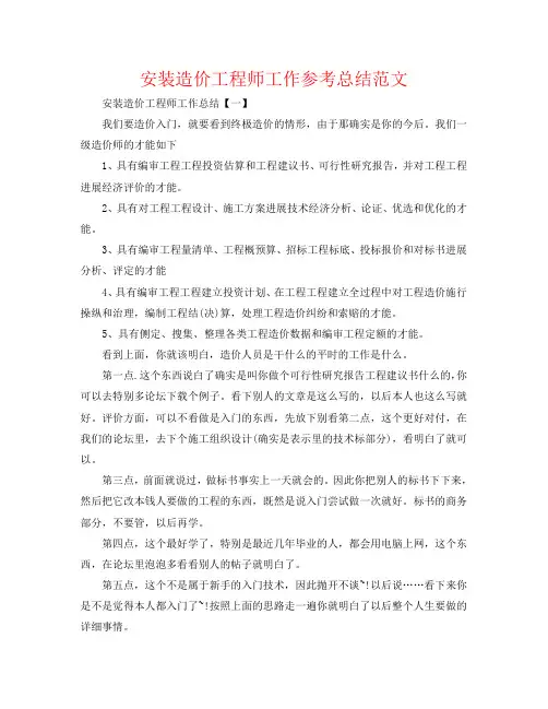 安装造价工程师工作参考总结范文