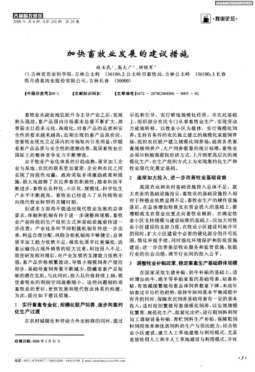 加快畜牧业发展的建议措施