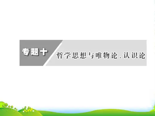 高考政治二轮复习专题十哲学思想与认识论唯物论课件