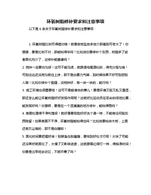 环氧树脂修补要求和注意事项