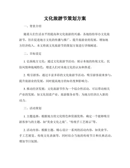 文化旅游节策划方案