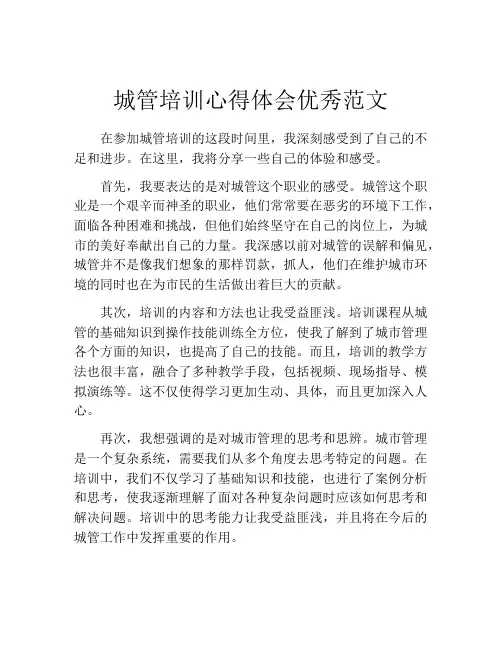 城管培训心得体会优秀范文