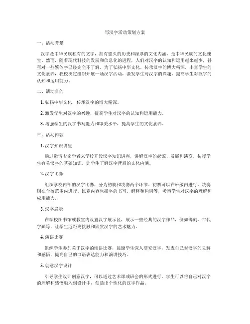 写汉字活动策划方案
