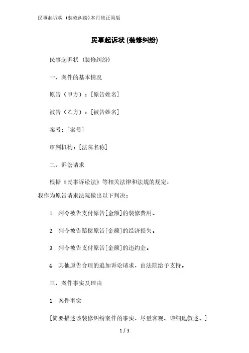 民事起诉状 (装修纠纷)简版范文