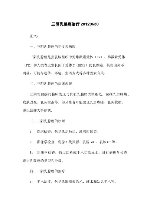 三阴乳腺癌治疗20120630