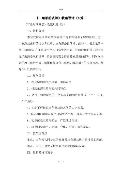 《三角形的认识》教案设计(6篇)