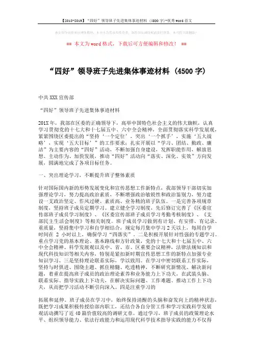 【2018-2019】“四好”领导班子先进集体事迹材料 (4500字)-优秀word范文 (3页)