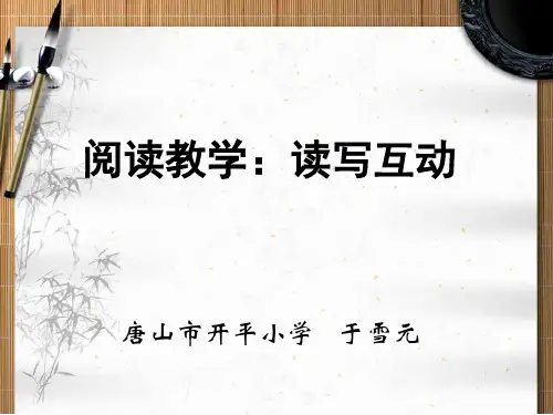 读写结合讲座课件