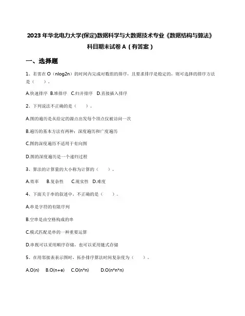 2023年华北电力大学(保定)数据科学与大数据技术专业《数据结构与算法》科目期末试卷A(有答案